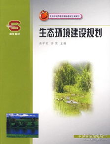 北京市高等教育精品教材立項項目聚焦 生態環境建設規劃與材料制造的協同創新